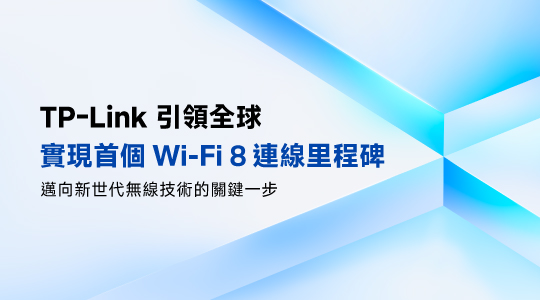 TP-Link 引領全球完成Wi-Fi 8 全球首次連接測試 邁出無線網路新世代關鍵一步